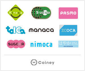 Kitaca、Suica、PASMO、toica、manaca、ICOCA、SUGOCA、nimoca、はやかけん Coineyで電子マネー決済