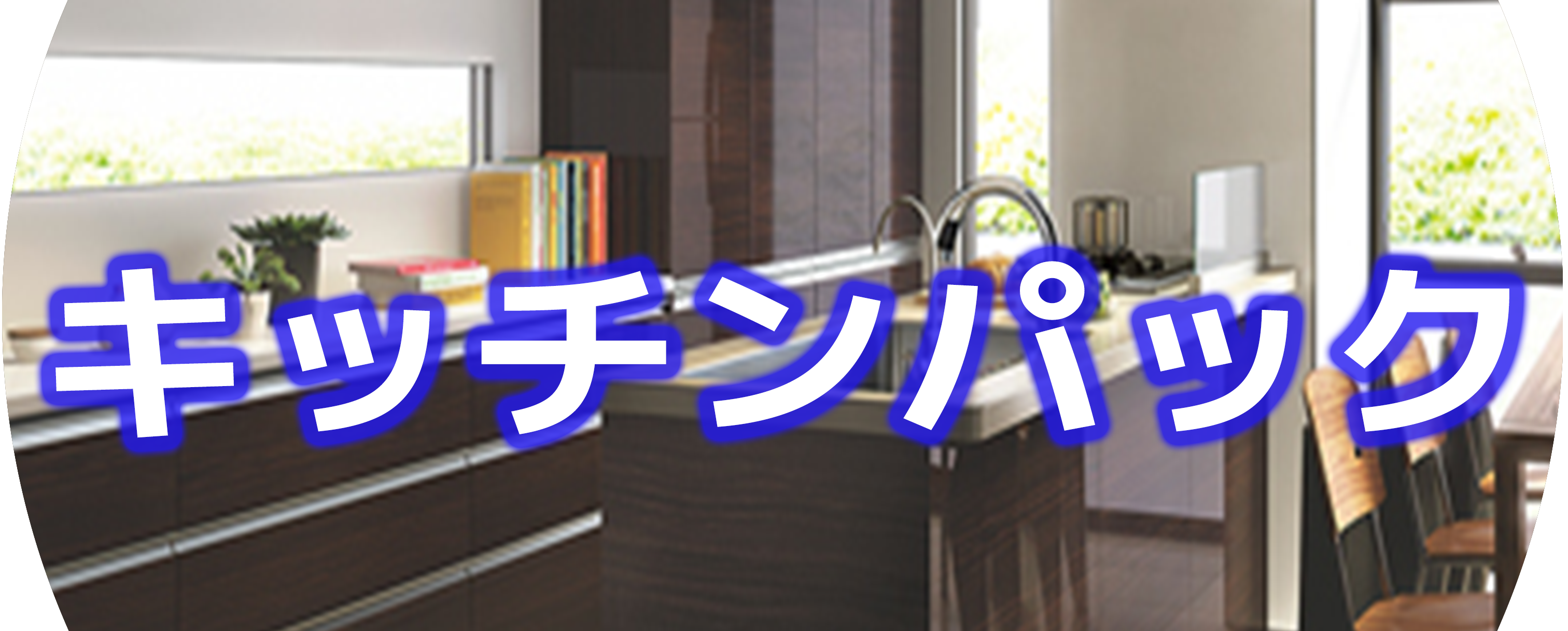 �L�b�`���p�b�N