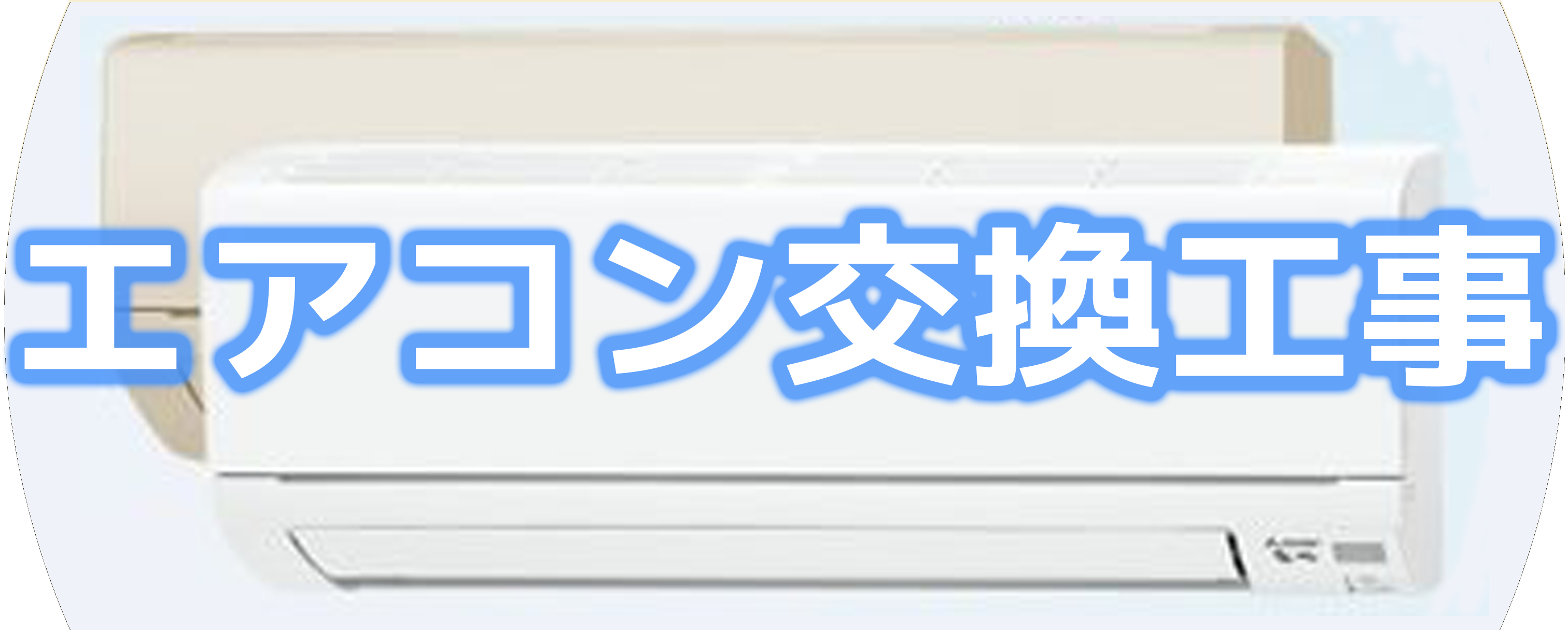 エアコン交換工事