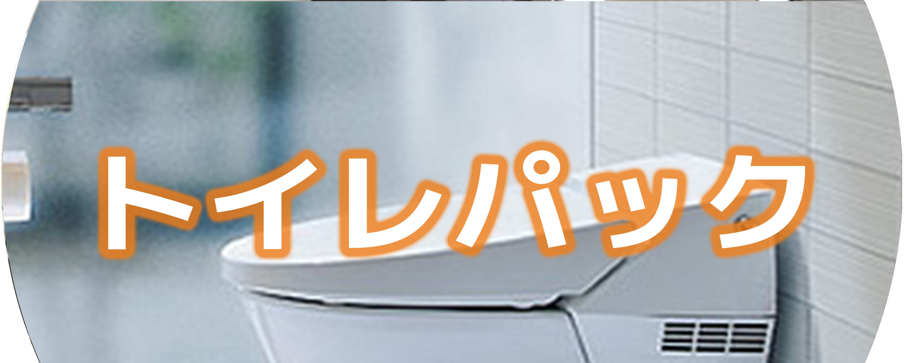 �g�C���p�b�N