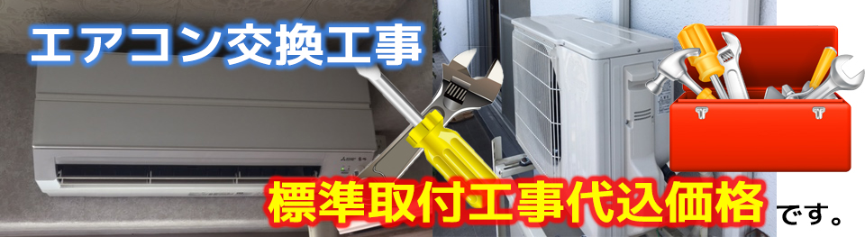 エアコン交換工事