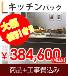 キッチンパック