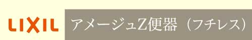 リクシル　アメージュZ便器