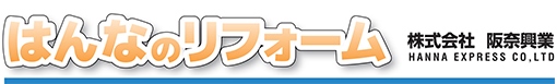 はんなのリフォーム 阪奈興業
