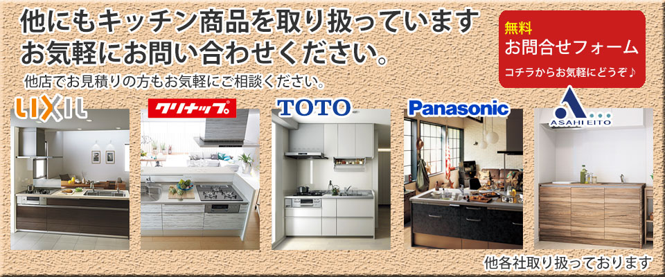 キッチン取扱い